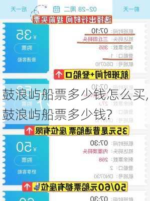 鼓浪屿船票多少钱怎么买,鼓浪屿船票多少钱?