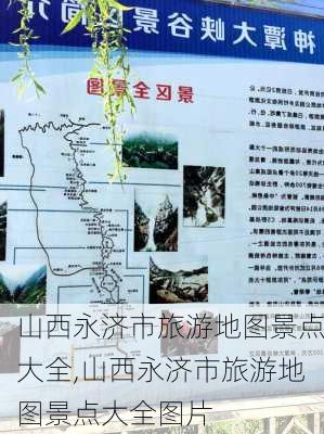 山西永济市旅游地图景点大全,山西永济市旅游地图景点大全图片