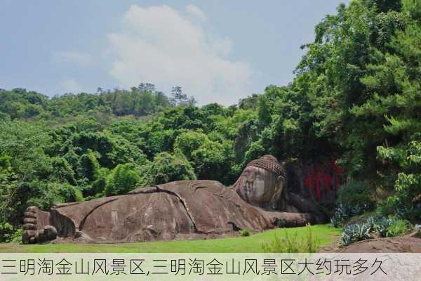 三明淘金山风景区,三明淘金山风景区大约玩多久