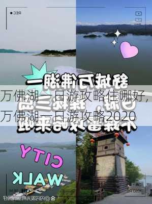 万佛湖一日游攻略住哪好,万佛湖一日游攻略2020