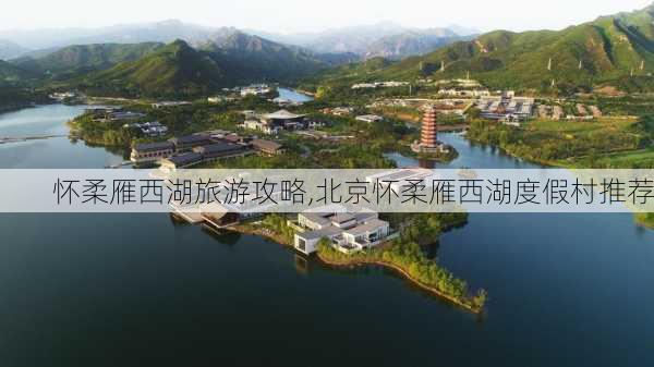 怀柔雁西湖旅游攻略,北京怀柔雁西湖度假村推荐