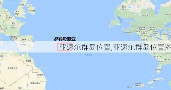 亚速尔群岛位置,亚速尔群岛位置图