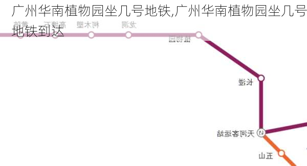 广州华南植物园坐几号地铁,广州华南植物园坐几号地铁到达