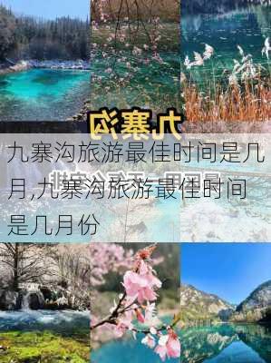 九寨沟旅游最佳时间是几月,九寨沟旅游最佳时间是几月份