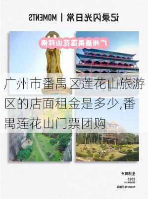 广州市番禺区莲花山旅游区的店面租金是多少,番禺莲花山门票团购