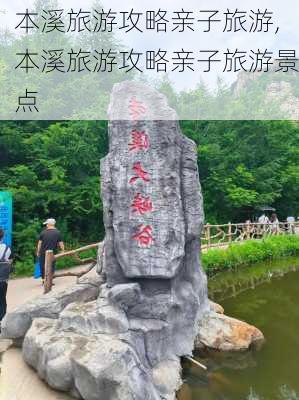 本溪旅游攻略亲子旅游,本溪旅游攻略亲子旅游景点