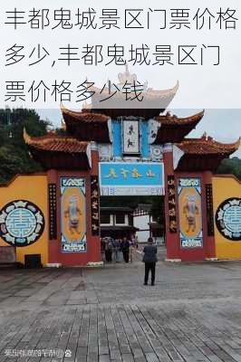 丰都鬼城景区门票价格多少,丰都鬼城景区门票价格多少钱