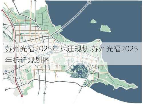 苏州光福2025年拆迁规划,苏州光福2025年拆迁规划图