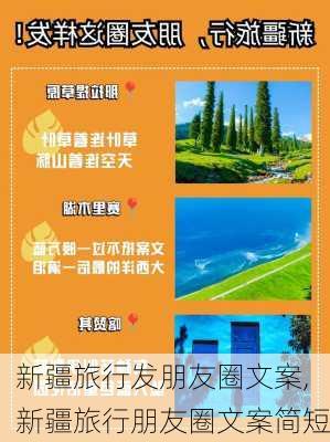 新疆旅行发朋友圈文案,新疆旅行朋友圈文案简短