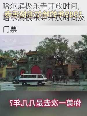 哈尔滨极乐寺开放时间,哈尔滨极乐寺开放时间及门票