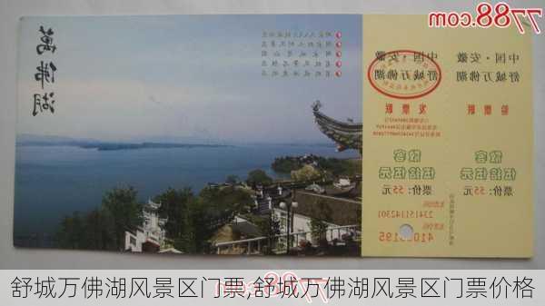 舒城万佛湖风景区门票,舒城万佛湖风景区门票价格