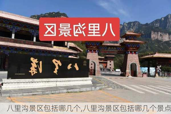 八里沟景区包括哪几个,八里沟景区包括哪几个景点