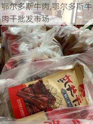 鄂尔多斯牛肉,鄂尔多斯牛肉干批发市场