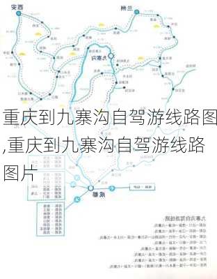 重庆到九寨沟自驾游线路图,重庆到九寨沟自驾游线路图片