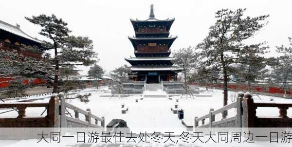 大同一日游最佳去处冬天,冬天大同周边一日游