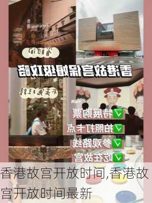 香港故宫开放时间,香港故宫开放时间最新