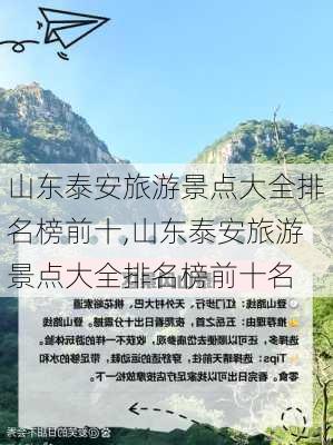 山东泰安旅游景点大全排名榜前十,山东泰安旅游景点大全排名榜前十名