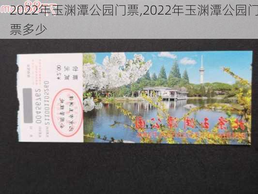 2022年玉渊潭公园门票,2022年玉渊潭公园门票多少