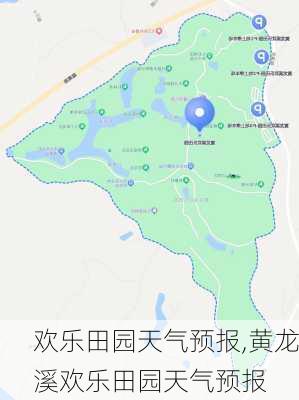 欢乐田园天气预报,黄龙溪欢乐田园天气预报