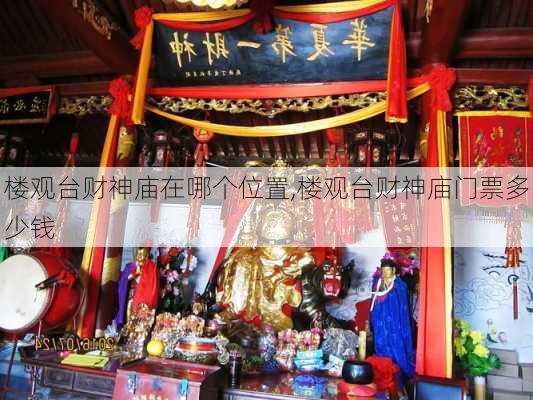 楼观台财神庙在哪个位置,楼观台财神庙门票多少钱