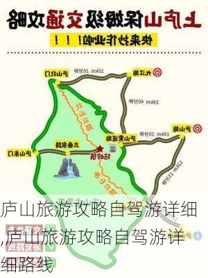 庐山旅游攻略自驾游详细,庐山旅游攻略自驾游详细路线