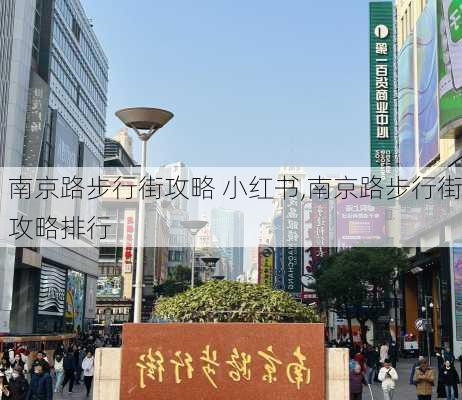 南京路步行街攻略 小红书,南京路步行街攻略排行