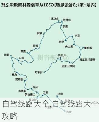 自驾线路大全,自驾线路大全攻略