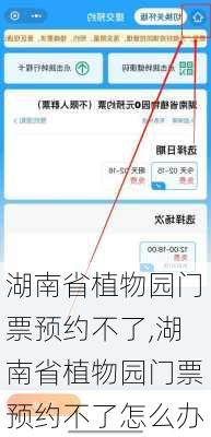 湖南省植物园门票预约不了,湖南省植物园门票预约不了怎么办