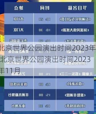 北京世界公园演出时间2023年,北京世界公园演出时间2023年11月