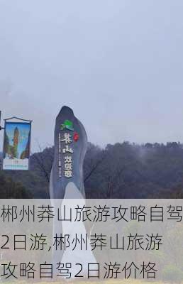 郴州莽山旅游攻略自驾2日游,郴州莽山旅游攻略自驾2日游价格