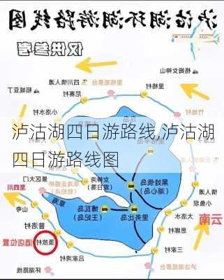 泸沽湖四日游路线,泸沽湖四日游路线图