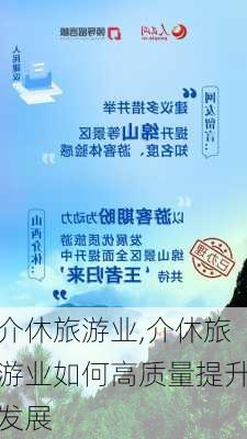 介休旅游业,介休旅游业如何高质量提升发展