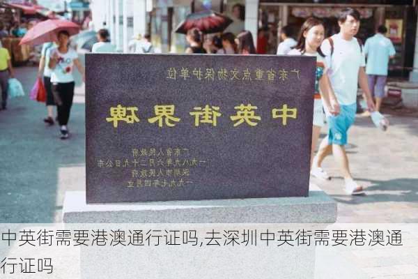 中英街需要港澳通行证吗,去深圳中英街需要港澳通行证吗