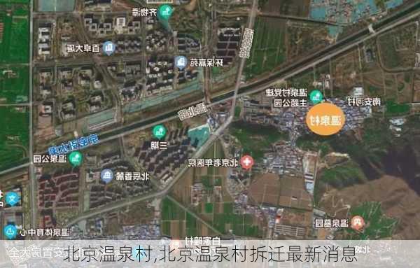 北京温泉村,北京温泉村拆迁最新消息