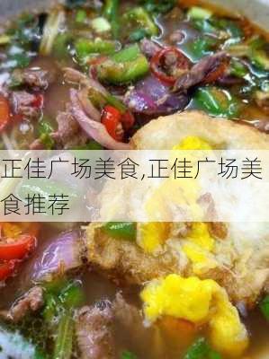 正佳广场美食,正佳广场美食推荐