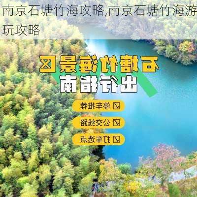 南京石塘竹海攻略,南京石塘竹海游玩攻略