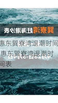 惠东巽寮湾退潮时间,惠东巽寮湾退潮时间表