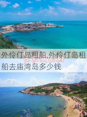 外伶仃岛租船,外伶仃岛租船去庙湾岛多少钱