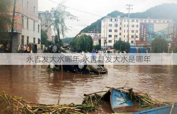 永吉发大水哪年,永吉县发大水是哪年