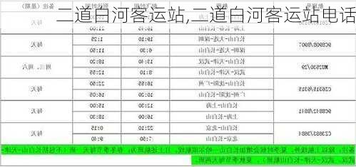 二道白河客运站,二道白河客运站电话