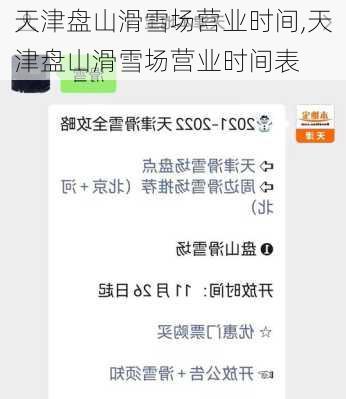天津盘山滑雪场营业时间,天津盘山滑雪场营业时间表