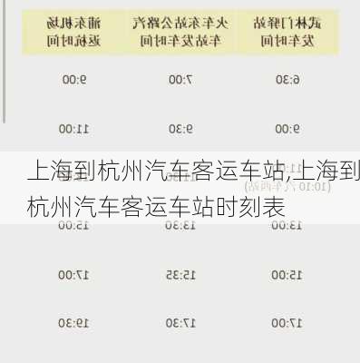 上海到杭州汽车客运车站,上海到杭州汽车客运车站时刻表