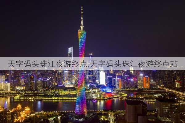 天字码头珠江夜游终点,天字码头珠江夜游终点站