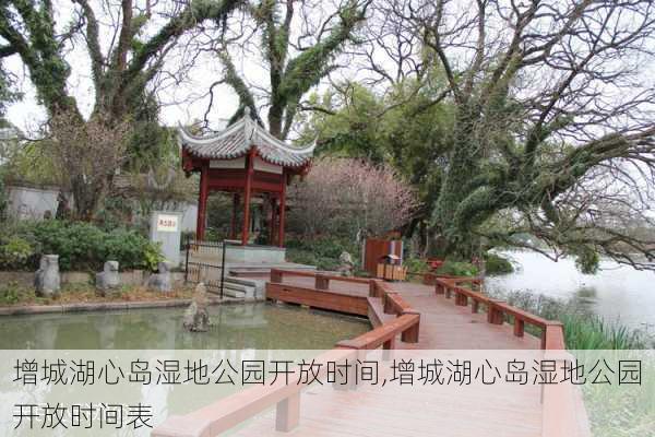 增城湖心岛湿地公园开放时间,增城湖心岛湿地公园开放时间表