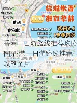 香港一日游路线推荐攻略图,香港一日游路线推荐攻略图片