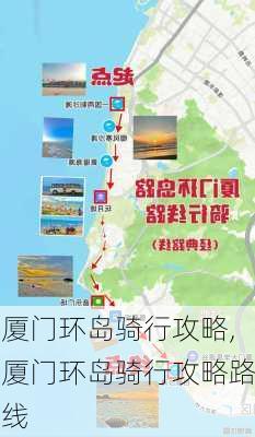 厦门环岛骑行攻略,厦门环岛骑行攻略路线