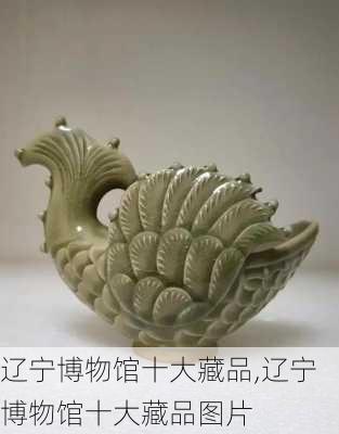 辽宁博物馆十大藏品,辽宁博物馆十大藏品图片