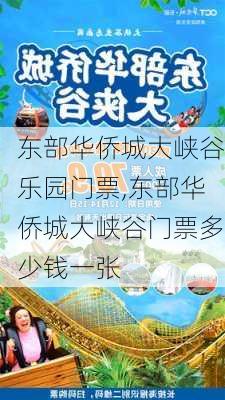 东部华侨城大峡谷乐园门票,东部华侨城大峡谷门票多少钱一张