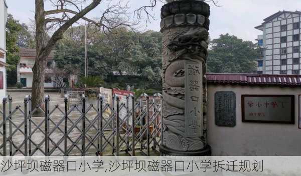 沙坪坝磁器口小学,沙坪坝磁器口小学拆迁规划