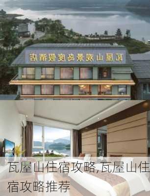 瓦屋山住宿攻略,瓦屋山住宿攻略推荐